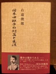 国木田独歩の短篇と生涯