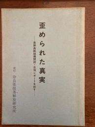 歪められた真実 : 長野高教祖機関誌・日垣レポートを糾す