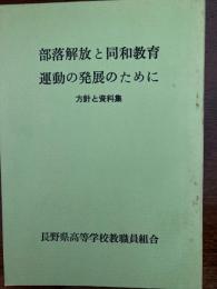 部落解放と同和教育運動の発展のために（方針と資料集）