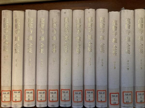 龍胆寺雄全集　11冊セット 龍胆寺雄全集 廃棄本(龍胆寺 雄【著】) / 古本、中古本、古書籍の通販