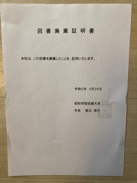 龍胆寺雄全集 廃棄本(龍胆寺 雄【著】) / 古本、中古本、古書籍の通販