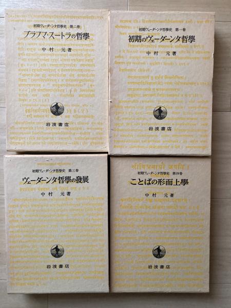初期ヴェーダーンタ哲学史(中村 元) / 古本、中古本、古書籍の通販は 