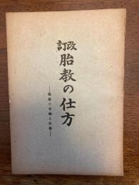 改訂　胎教の仕方（我家の幸福と胎教）