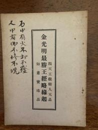 金光明最勝王経略縁起（四天王観察人天品、如意宝珠品）