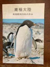 南極大陸 : 南極観測25年の歩み