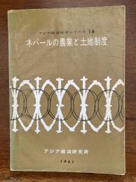 ネパールの農業と土地制度