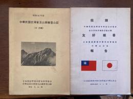 中華民国台湾省玉山親善登山記　付沖縄＋招請・友好親善報告書