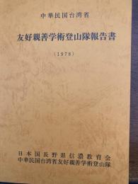 中華民国台湾省友好親善学術登山隊報告書 : 1978