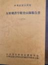 中華民国台湾省友好親善学術登山隊報告書 : 1978