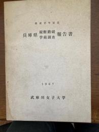 兵庫県縦断踏破学術調査報告書 : 県政百年記念