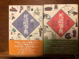 現代死語事典 : わすれてはならない　正続