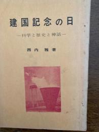 建国記念の日 : 科学と歴史と神話