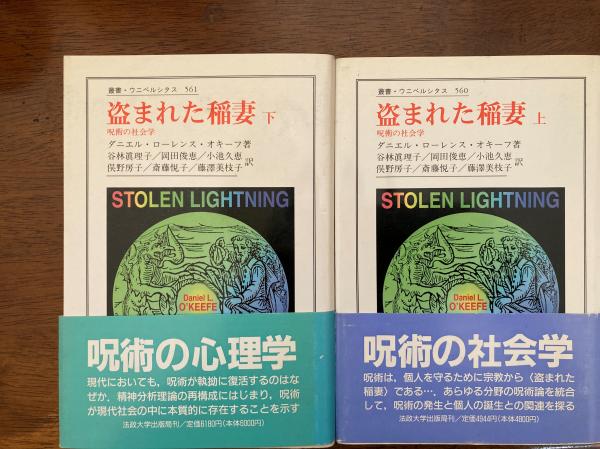 盗まれた稲妻 下: 呪術の社会学 (叢書・ウニベルシタス 561) ダニエル ローレンス オキーフ; 谷林 眞理子 盗まれた稲妻 : 呪術の社会学(ダニエル・ローレンス・オキーフ