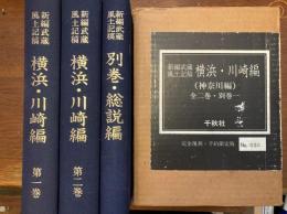 新編武蔵風土記稿横浜・川崎編