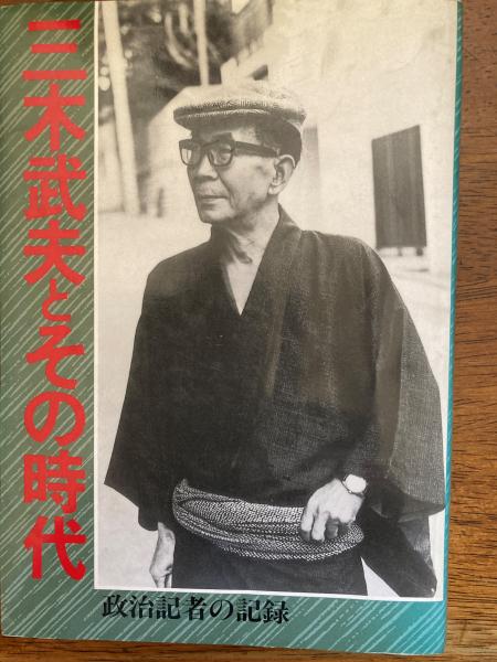 三木武夫とその時代 : 政治記者の記録(一七会「三木武夫とその時代