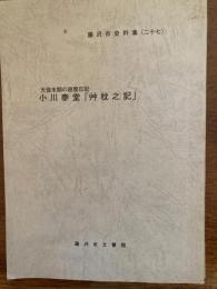 小川泰堂「艸枕之記」 : 天保末期の遊歴日記