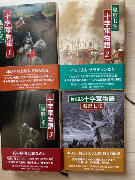 日本の古本屋　小野田書房　著)　十字軍物語＋絵で見る十字軍物語(塩野七生　古本、中古本、古書籍の通販は「日本の古本屋」