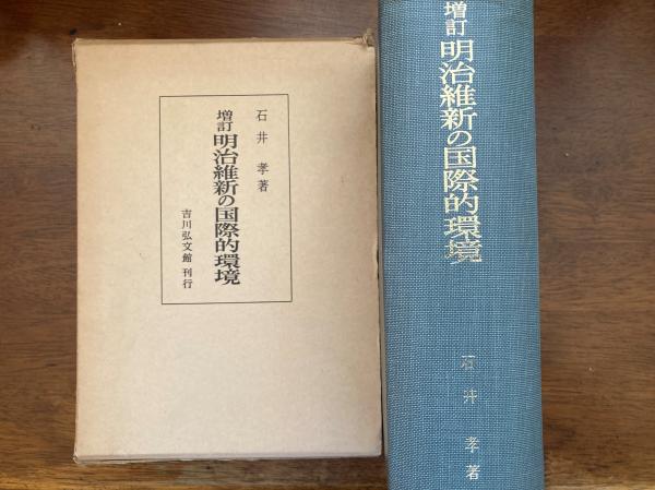 明治維新の国際的環境 (1966年) 明治維新の国際的環境(石井孝 著) / 古本、中古本、古書籍の通販