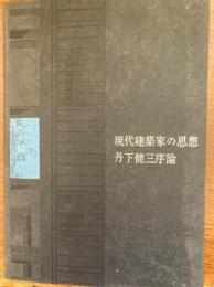 現代建築家の思想-丹下健三序論