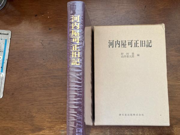 河内屋可正旧記(野村豊, 由井喜太郎 編) / 古本、中古本、古書籍