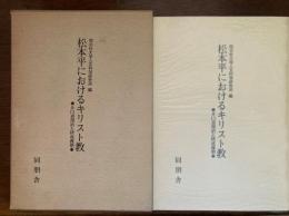 松本平におけるキリスト教 : 井口喜源治と研成義塾