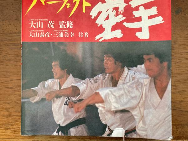 パーフェクト空手(大山泰彦, 三浦美幸 共著) / 古本、中古本、古書籍の