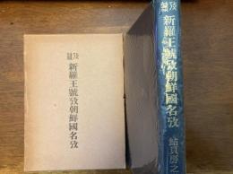 新羅王号攷・朝鮮国名攷