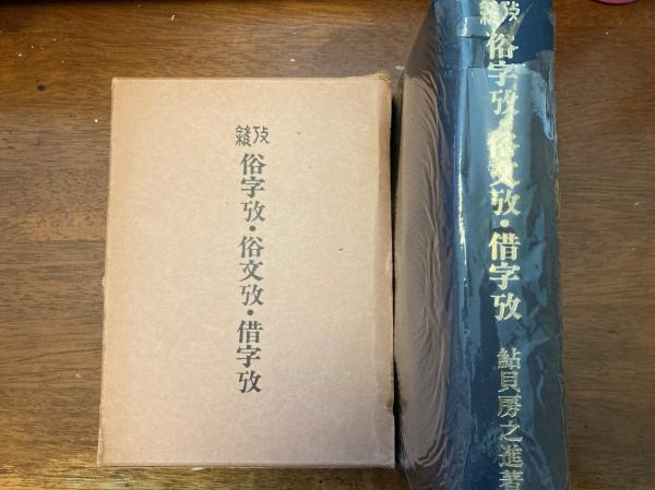 新しい季節 金光教祖 神誡正傳 和綴本(金光大陣・金光貫行) / 小野田書房 その他