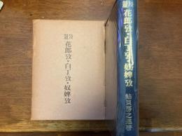 花郎攷・白丁攷・奴婢攷