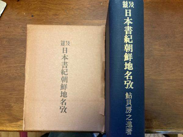 古本、中古本、古書籍の通販は「日本の古本屋」　小野田書房　日本の古本屋　日本書紀朝鮮地名攷(鮎貝房之進　著)