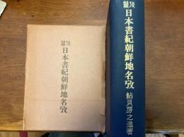 日本書紀朝鮮地名攷