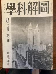 圖解科學　創刊号