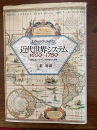 近代世界システム1600～1750 : 重商主義と「ヨーロッパ世界経済」の凝集