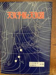 天気予報と天気図