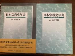 日本宗教史年表