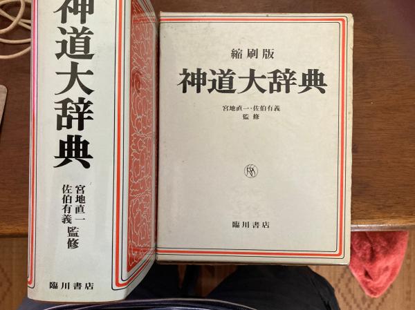 神道大辞典 神道大辞典(下中彌三郎 [編]) / 古本、中古本、古書籍の通販は