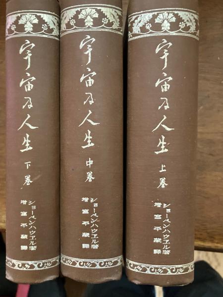 中古】宇宙及人生 上中下巻 全3冊揃い／ショーペンハウヱル著 ; 増富