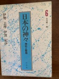 日本の神々（伊勢・志摩・伊賀・紀伊）