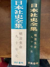 明治生命九十年史