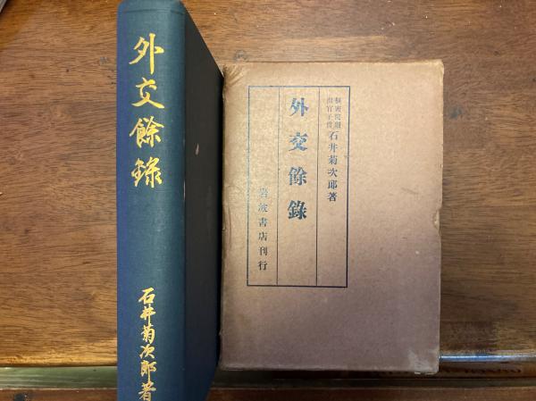 外交余録　石井菊次郎著 外交余録(石井菊次郎 著) / 古本、中古本、古書籍の通販は「日本の