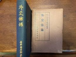 外交余録 | 石井菊次郎 著 | 岩波書店 | ¥5,000 - 日本の古本屋 / 日本