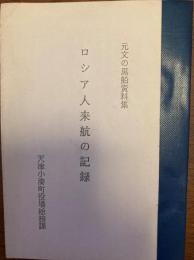 ロシア人来航の記録 : 元文の黒船資料集