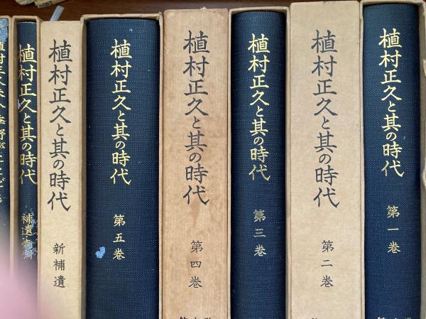 植村正久と其の時代 全8冊(植村正久 [著] ; 佐波亘編) / 古本、中古本 