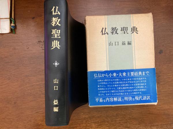 仏教聖典(山口益 編) / 古本、中古本、古書籍の通販は「日本の古本屋