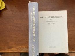 日本における海洋民の総合研究 : 糸満系漁民を中心として