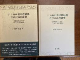 ナシ（納西）族宗教経典音声言語の研究