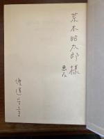 ポール・クローデル : 劇的想像力の世界