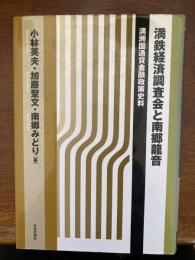 満鉄経済調査会と南郷龍音 : 満洲国通貨金融政策史料