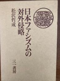 日本ファシズムの対外侵略