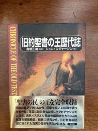 旧約聖書の王歴代誌